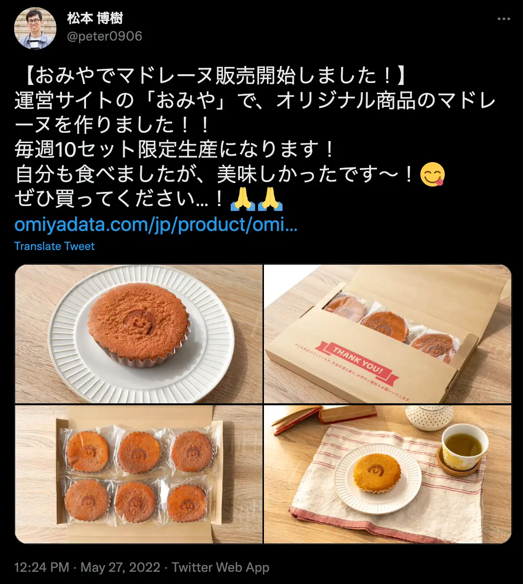 松本様のツイート