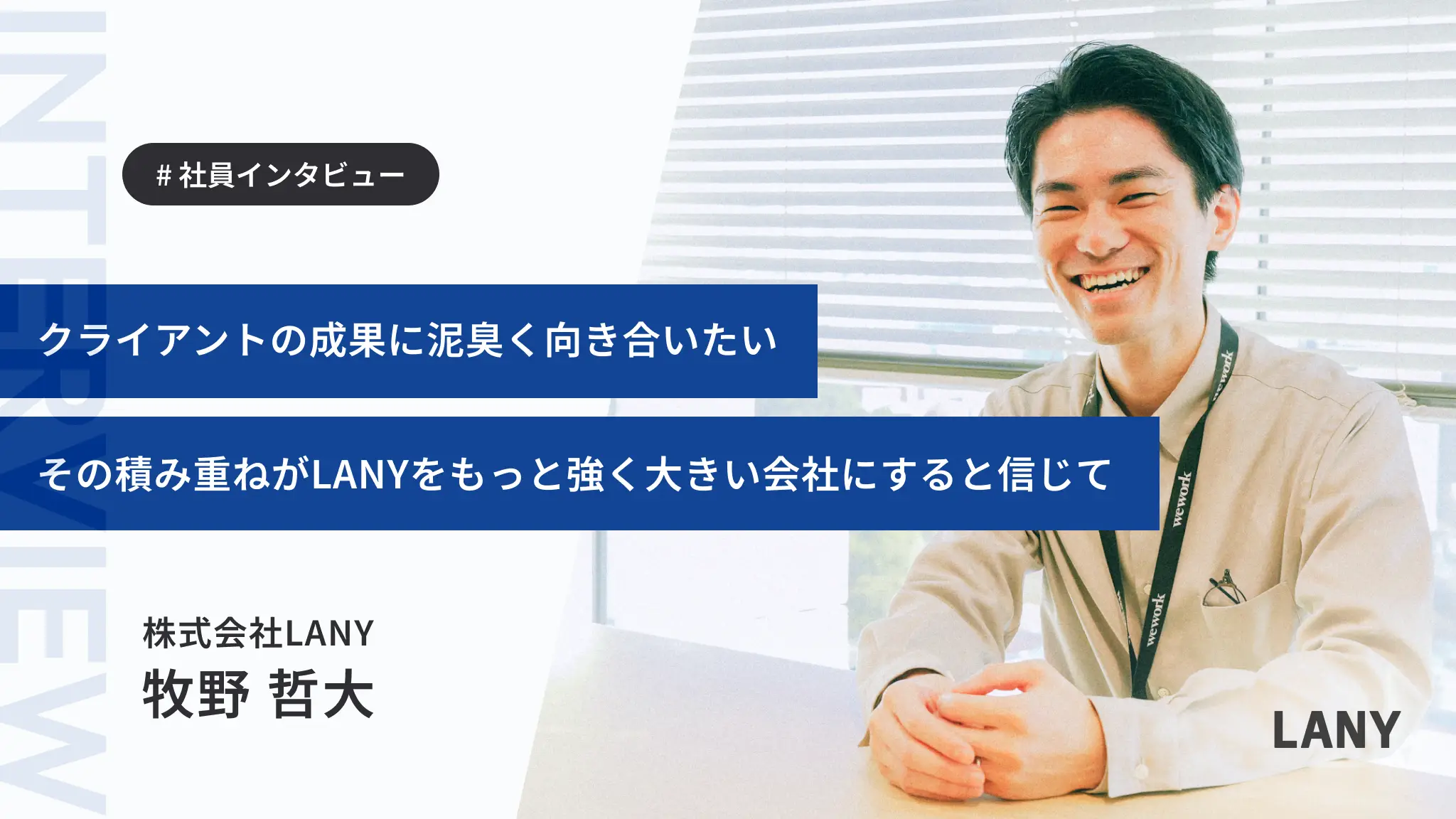「会社なのに部活のような雰囲気があるところに惹かれた」フラットな組織で互いに切磋琢磨できる職場を求めて入社した牧野さんのストーリー
