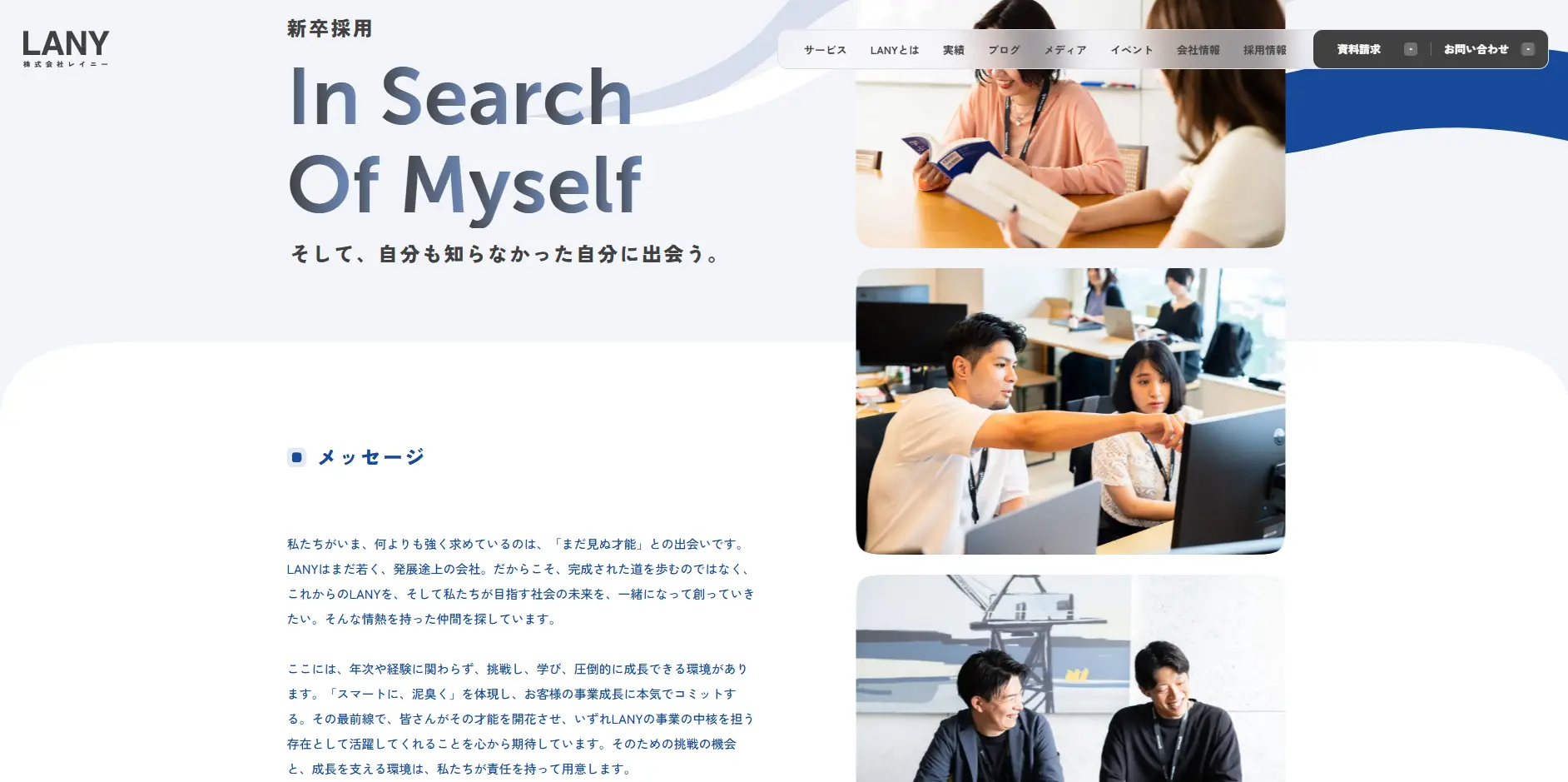 LANYの新卒採用サイト