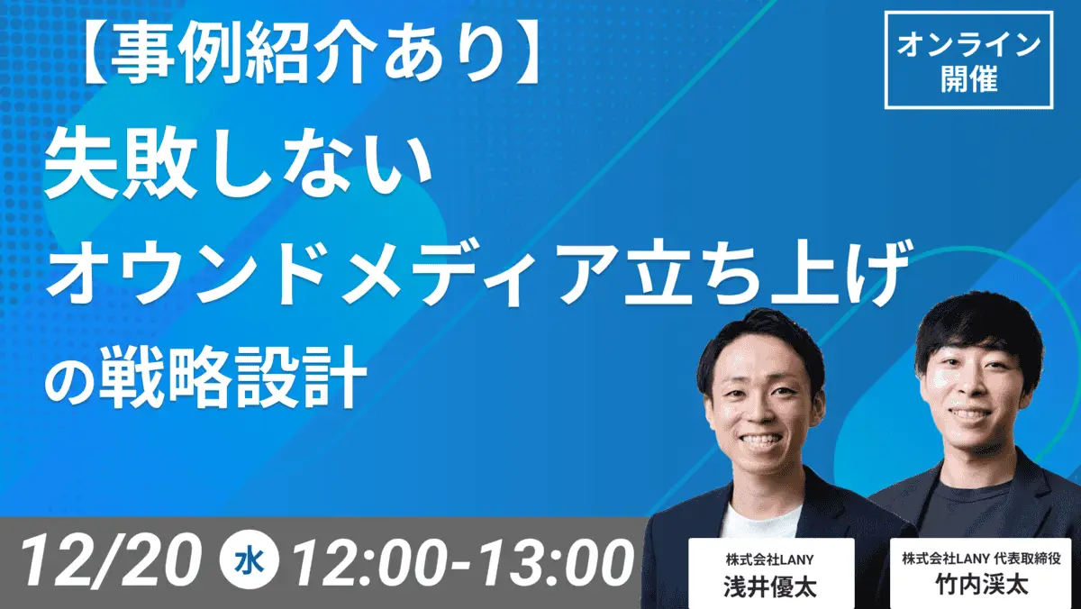 【事例紹介あり】失敗しないオウンドメディア立ち上げの戦略設計