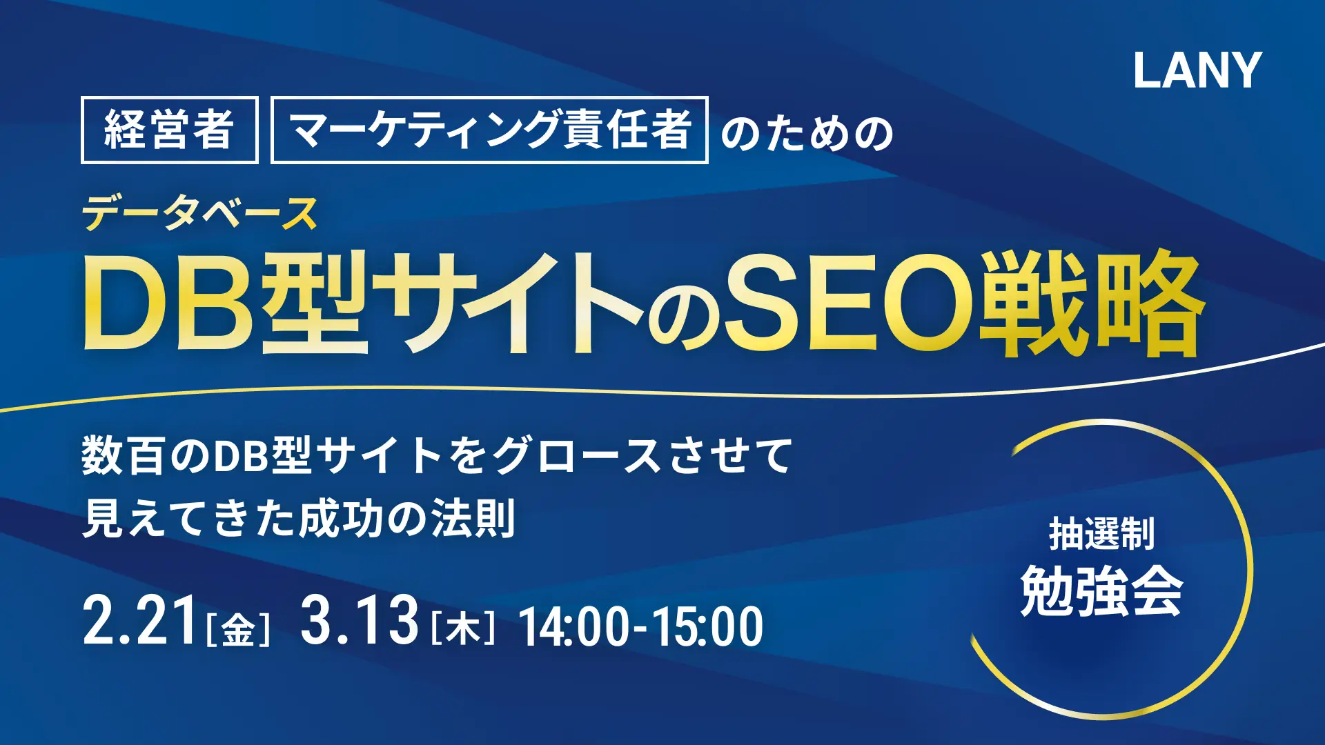 【無料勉強会】データベース型サイトのSEO戦略〜数百のデータベース型サイトをグロースさせて見えてきた成功の法則〜