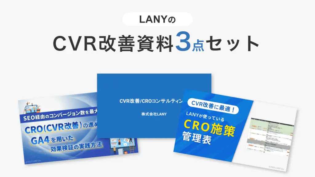 【無料お役立ち資料】LANYのCVR改善資料3点セット