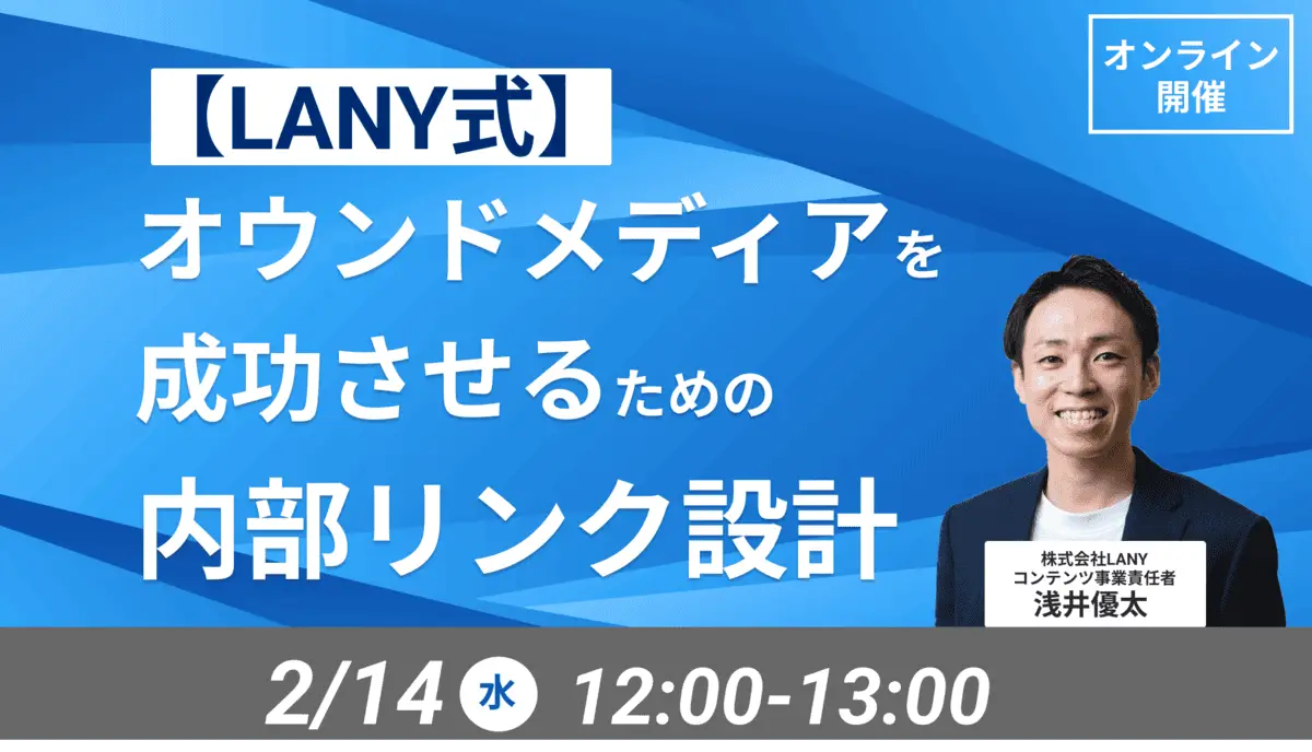 【無料ウェビナー】【LANY式】オウンドメディアを成功させるための内部リンク設計