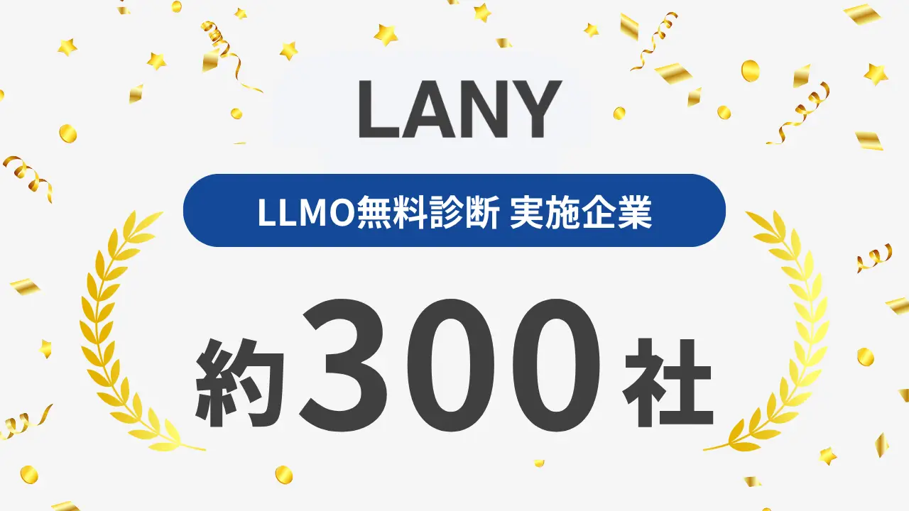 LLMO診断（無料）｜300社以上の診断実績から、AI時代に選ばれるブランドになるために必要なことを無料で診断
