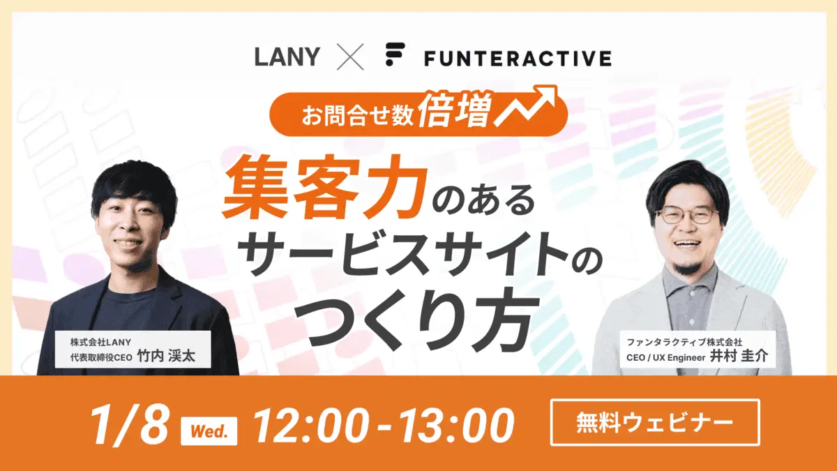 【無料共催ウェビナー】お問合せ数倍増！集客力のあるサービスサイトのつくり方｜LANY×ファンタラクティブ株式会社