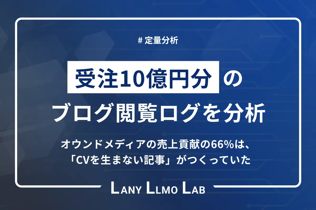 受注10億円分のブログ閲覧ログを分析