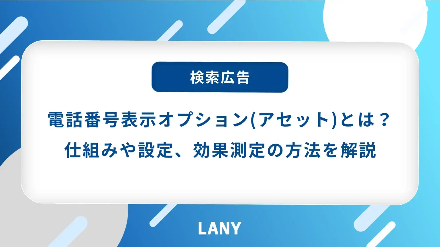 【保存版】電話番号表示オプション（アセット）の仕組みと効果を徹底解説