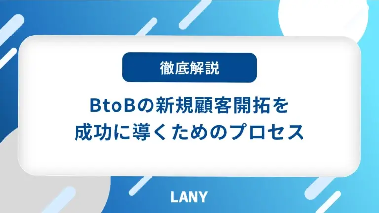 BtoBの新規顧客開拓を成功に導くためのプロセスを徹底解説