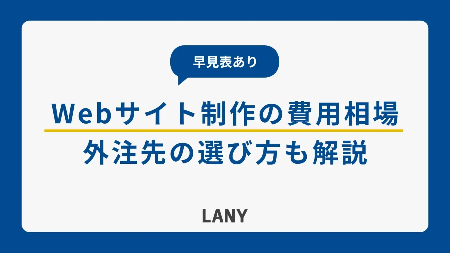 【早見表あり】Webサイト制作の費用相場｜外注先の選び方も解説