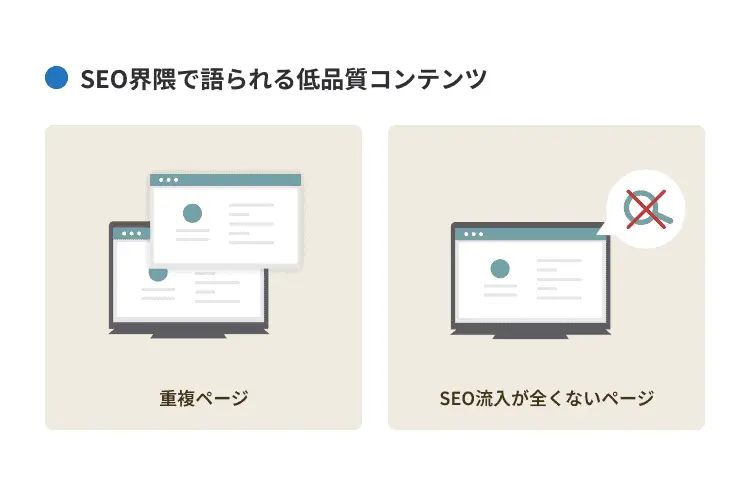 SEO界隈で語られる低品質コンテンツ