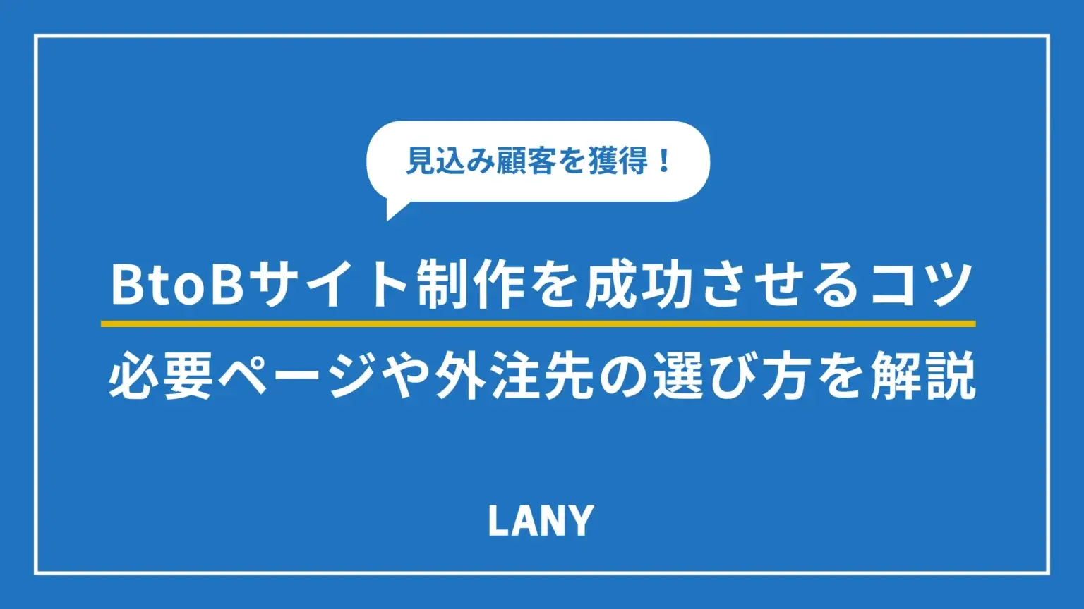 BtoB企業がサイト制作で成功するコツ6選｜必要なページや外注先の選び方を紹介