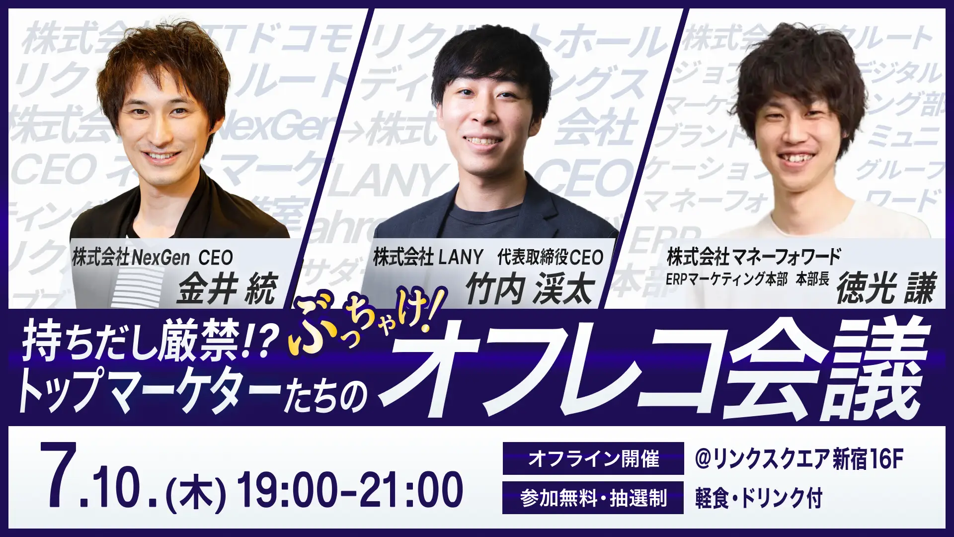 【オフラインイベント】持ちだし厳禁!?トップマーケターたちのぶっちゃけオフレコ会議