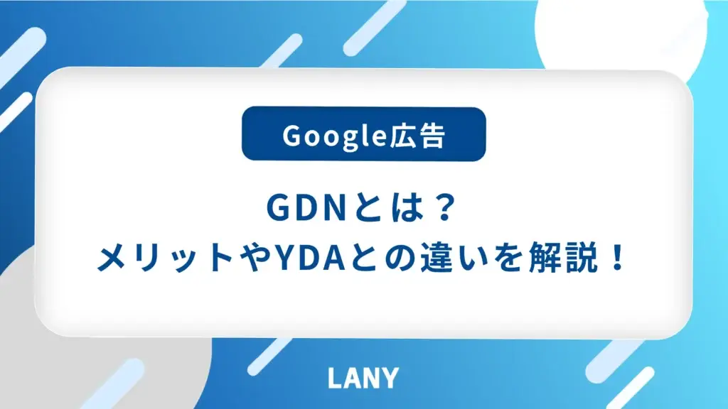 GDNとは｜特徴や入稿規定、YDA(旧YDN)との違いを解説