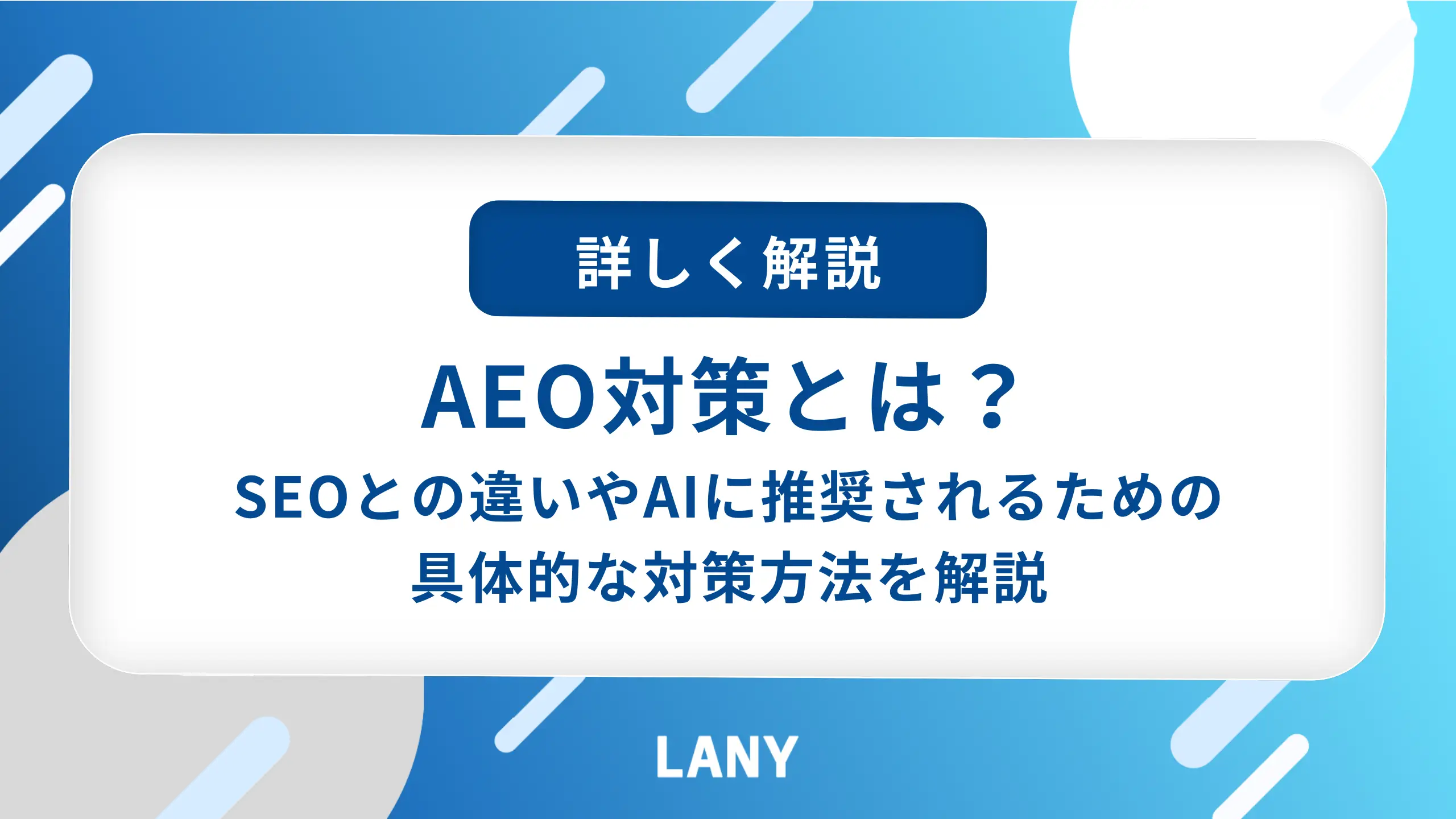 AEO対策とは？SEOとの違いやAIに推奨されるための具体的な対策方法を解説