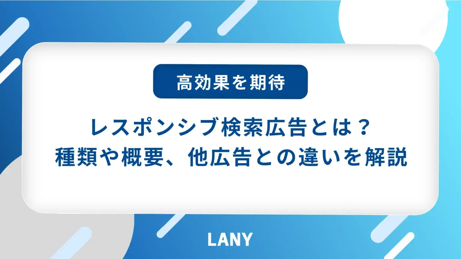 レスポンシブ検索広告（RSA）とは？設定方法や運用のポイントを解説