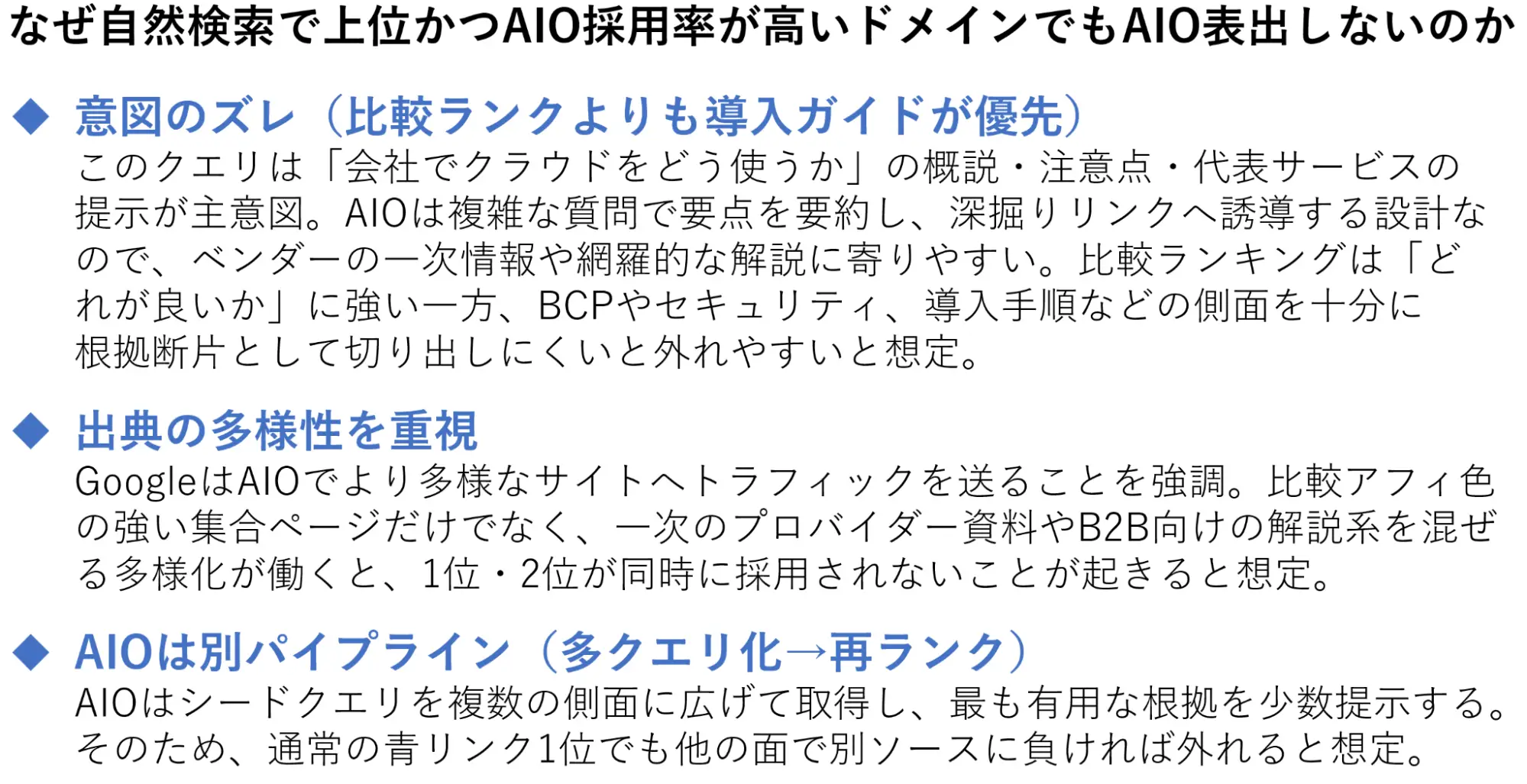 なぜ自然検索で上位かつAIO採用率が高いドメインでもAIO表出しないのか