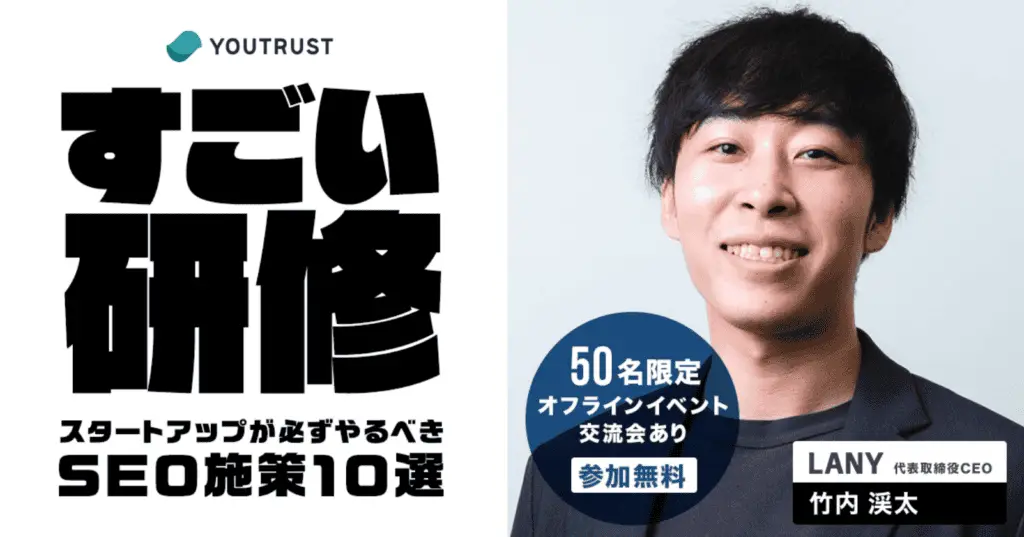 YOUTRUST共催イベント「SEOおたくのすごい研修 マーケター必見！スタートアップが必ずやるべきSEO施策10選」を3/8（金）に開催