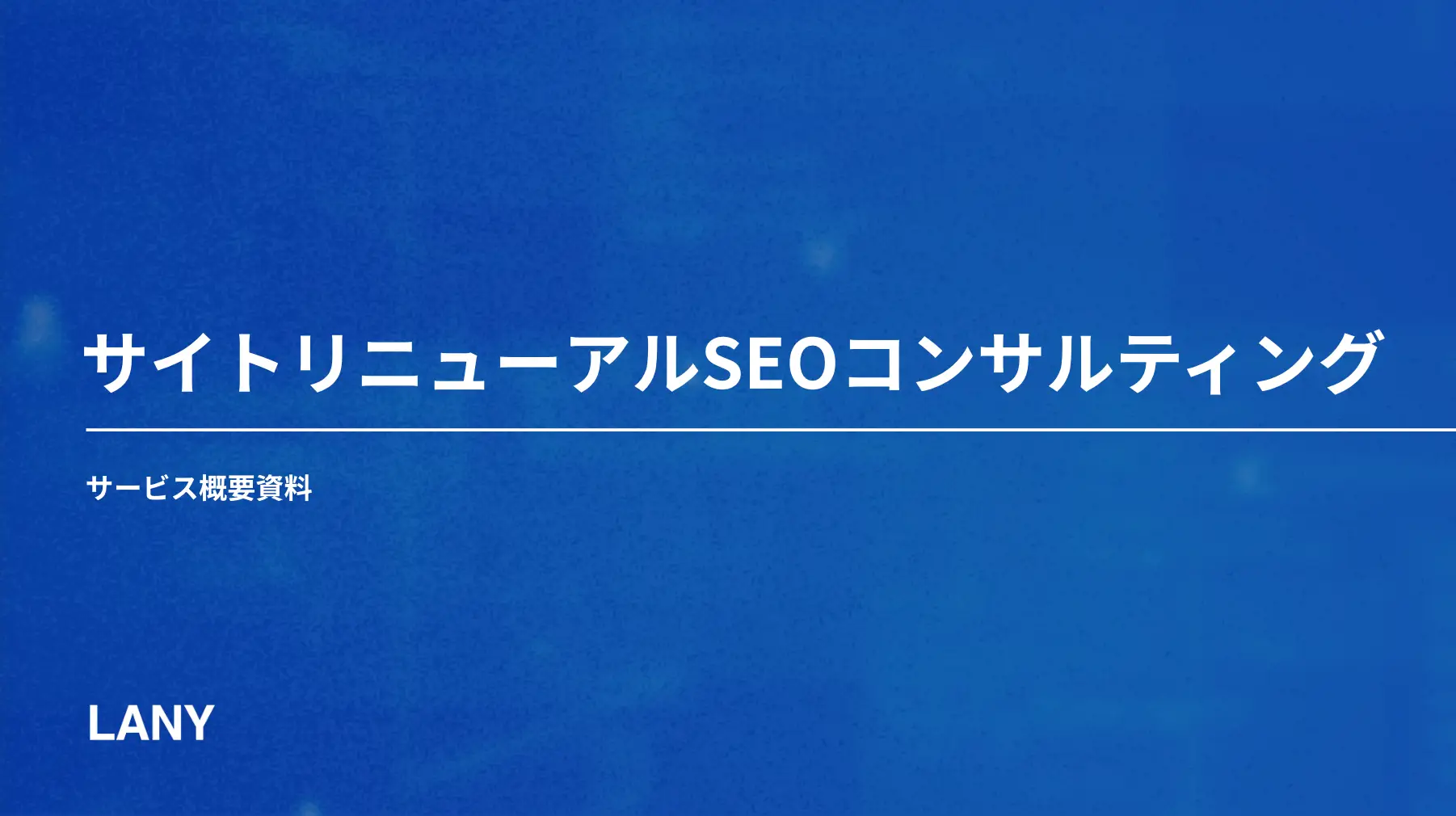 サイトリニューアルSEOコンサルティングサービス概要資料