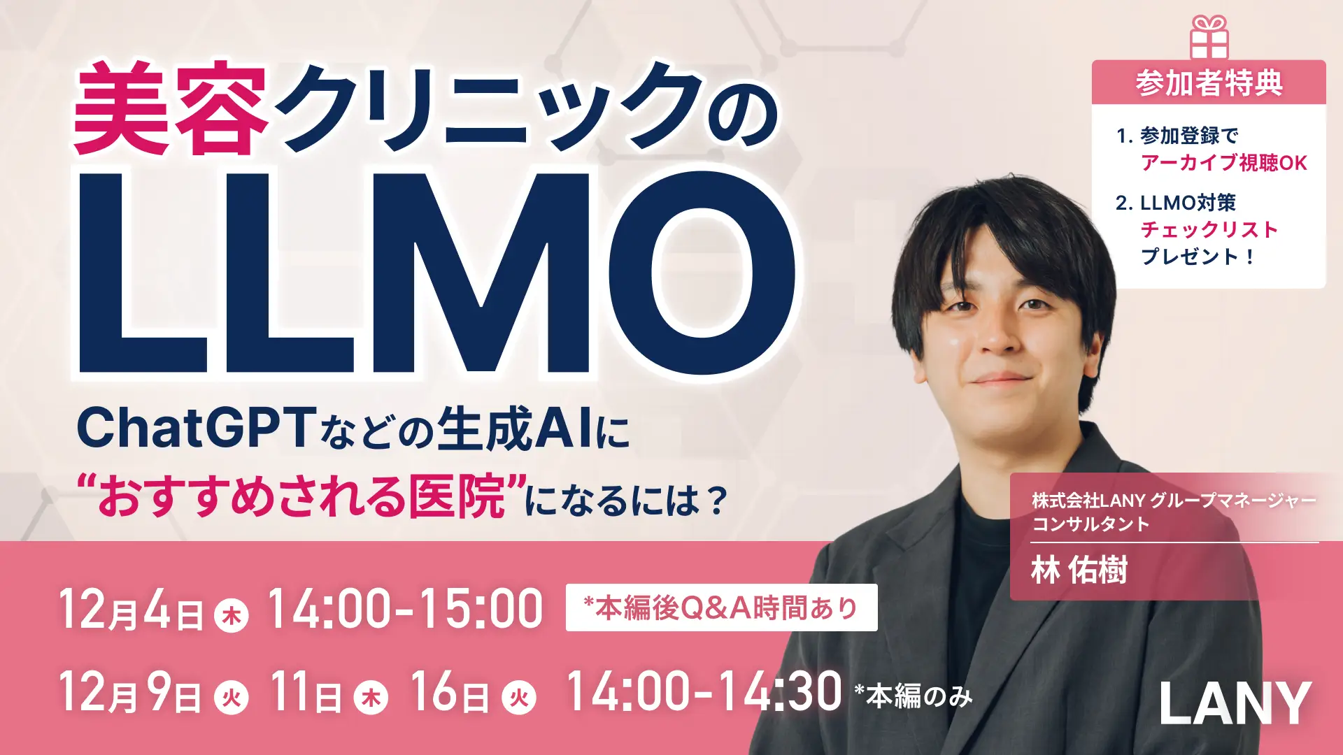 【無料ウェビナー】美容クリニックのLLMO━ChatGPTなどの生成AIに“おすすめされる医院”になるには？(アーカイブ視聴権あり)