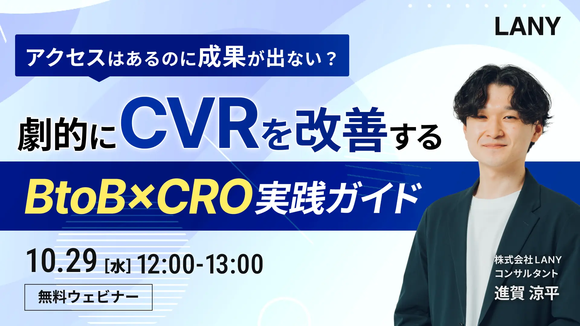 【無料ウェビナー】アクセスはあるのに成果が出ない？CVRを劇的改善するBtoB×CRO実践ガイド