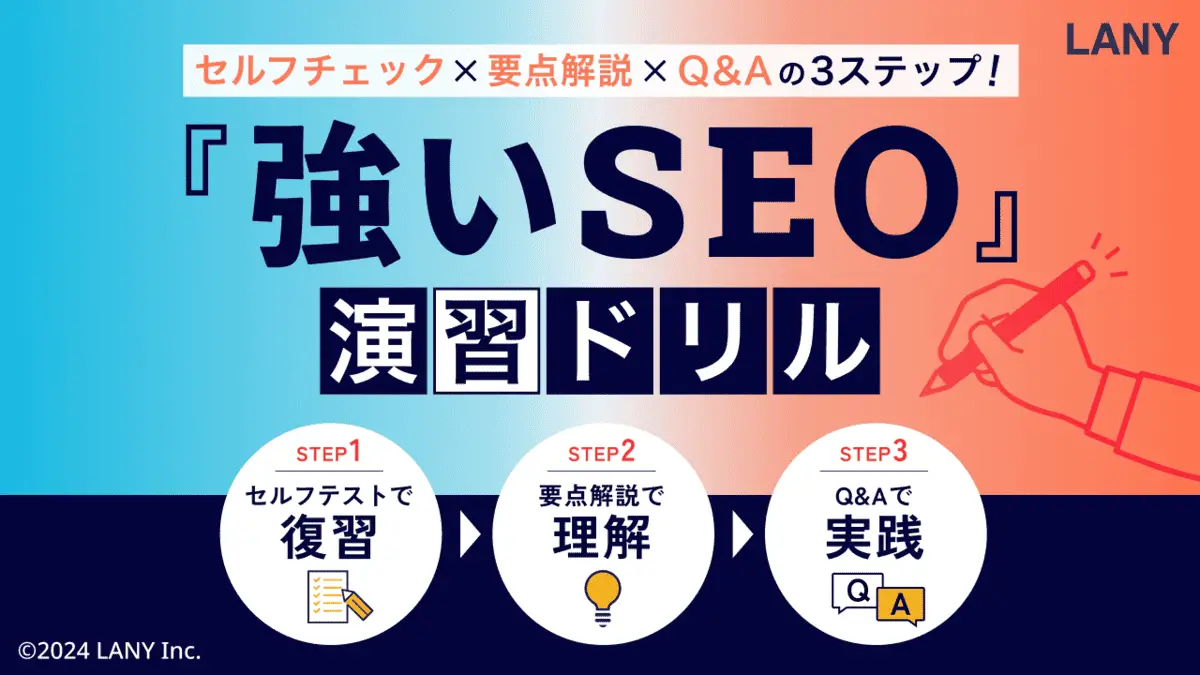 【無料お役立ち資料】 『強いSEO』演習ドリル