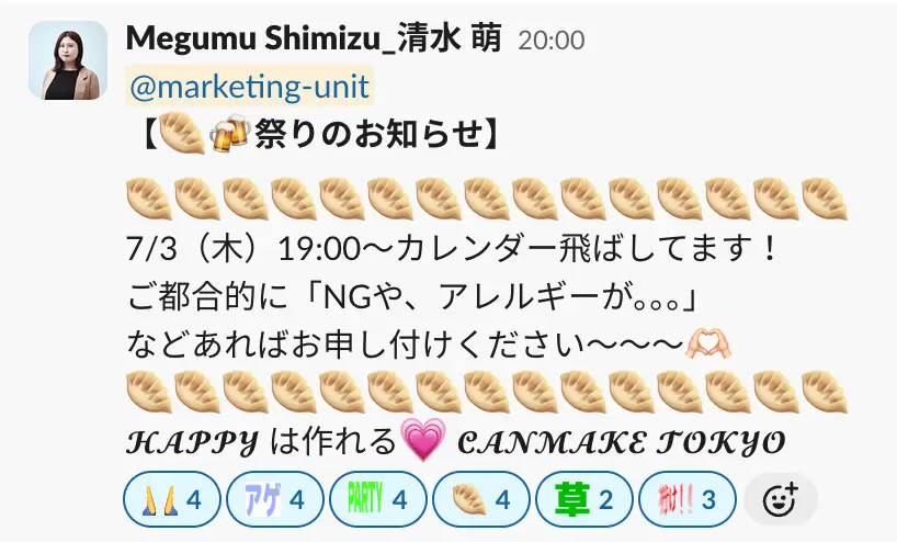マーケチームのある日のパーティの案内メッセージ