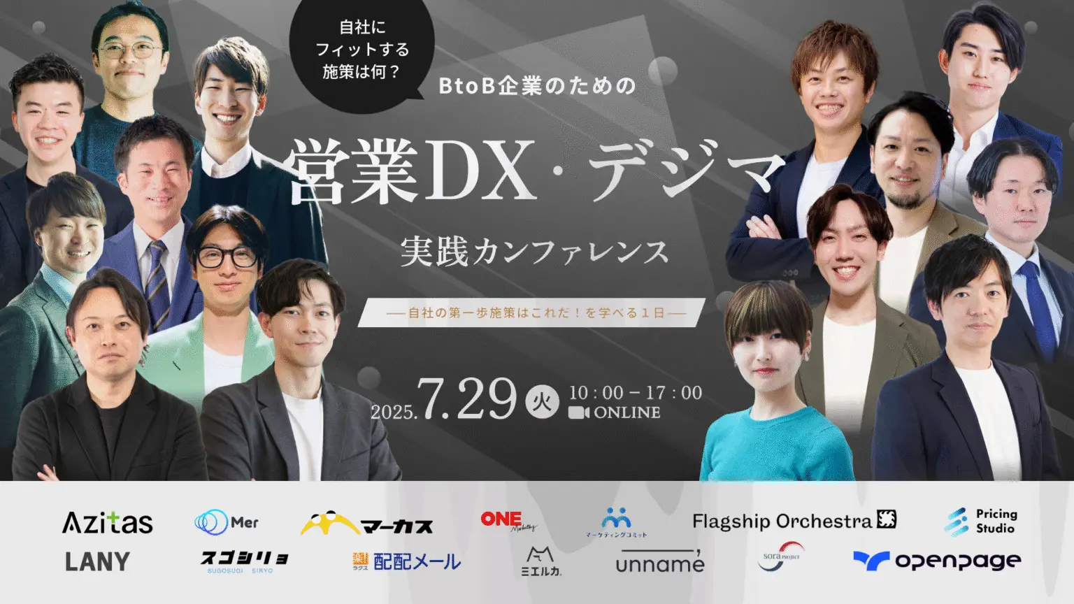 【無料カンファレンス】自社にフィットする施策は何？BtoB企業のための営業DX・デジマ実践カンファレンス　—自社の第一歩施策はこれだ！を学べる１日—