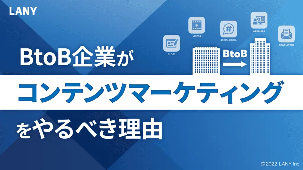 BtoB企業がコンテンツマーケティングをやるべき理由