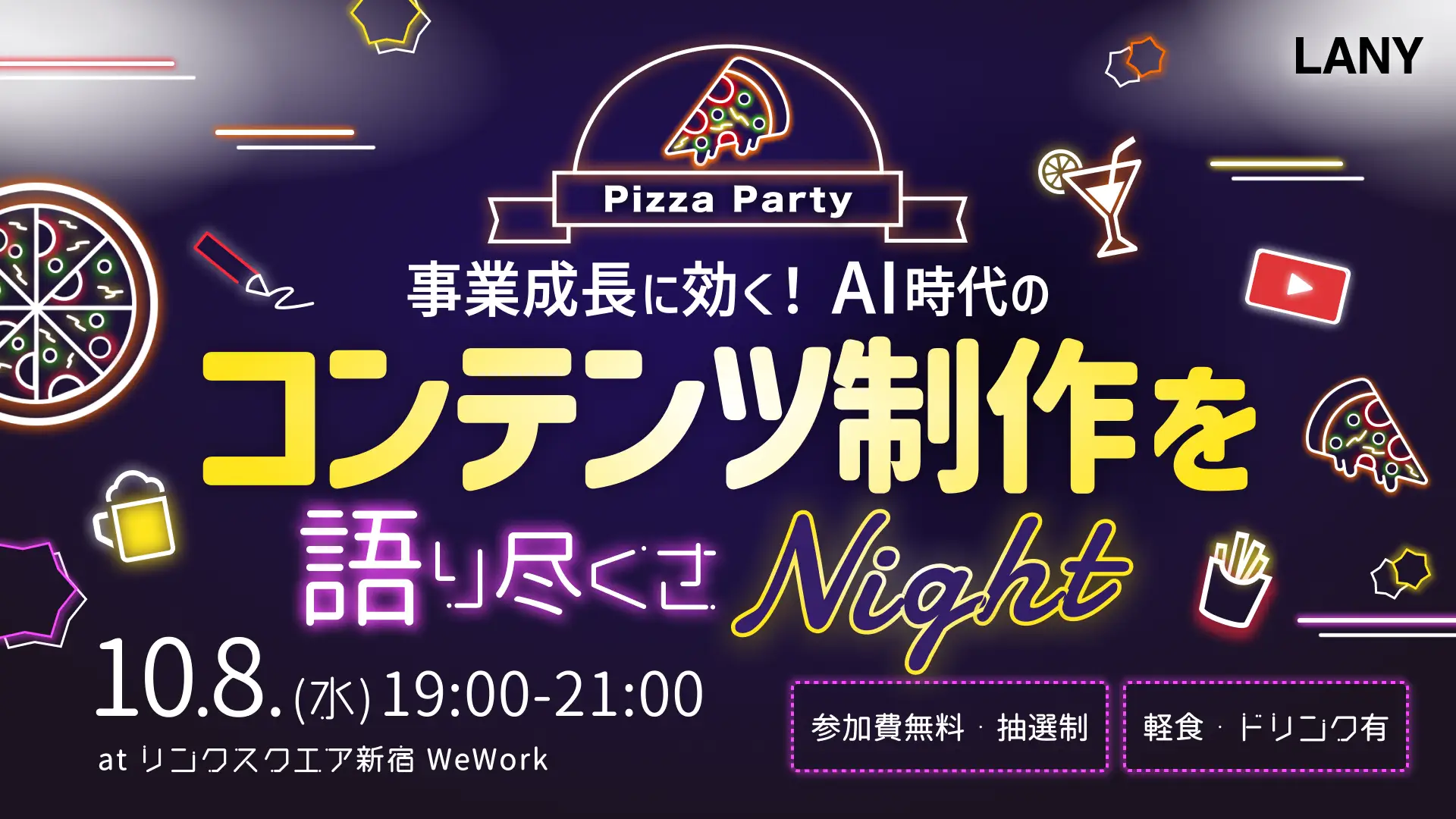 【無料オフラインイベント】事業成長に効く！AI時代のコンテンツ制作を語り尽くさナイト！