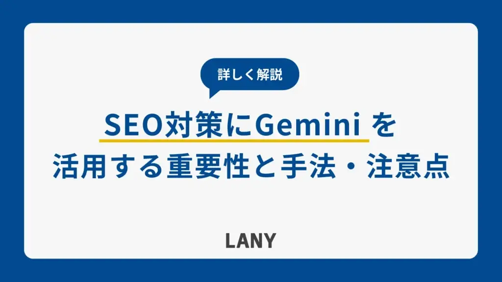 SEO対策にGeminiを活用する重要性｜手法や注意点を解説