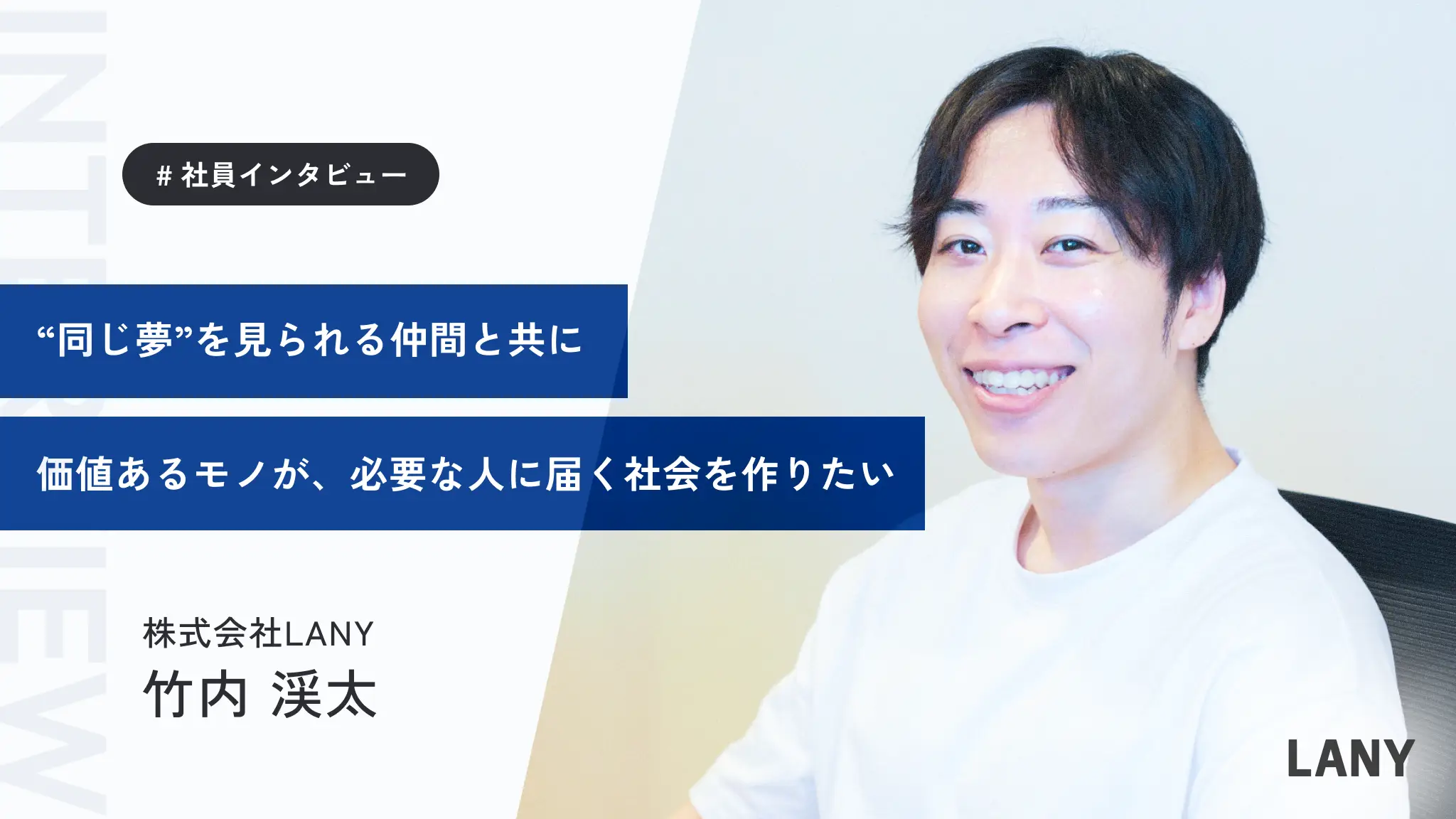代表インタビュー竹内渓太