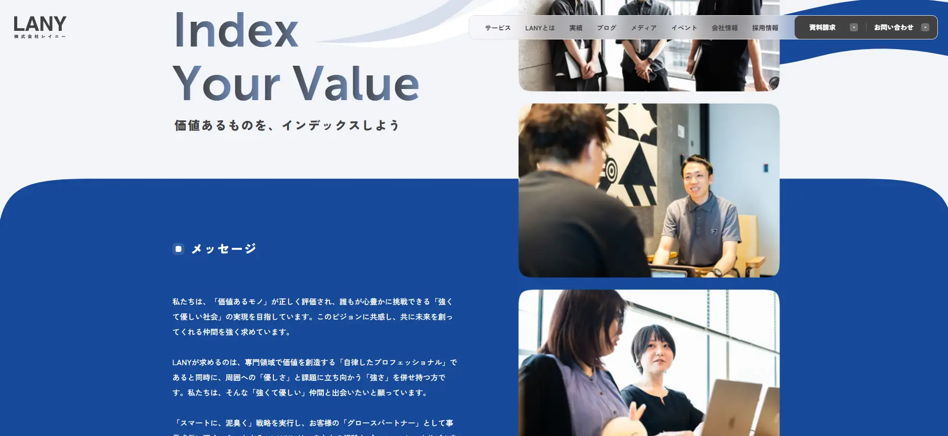 参考：LANYの採用サイト