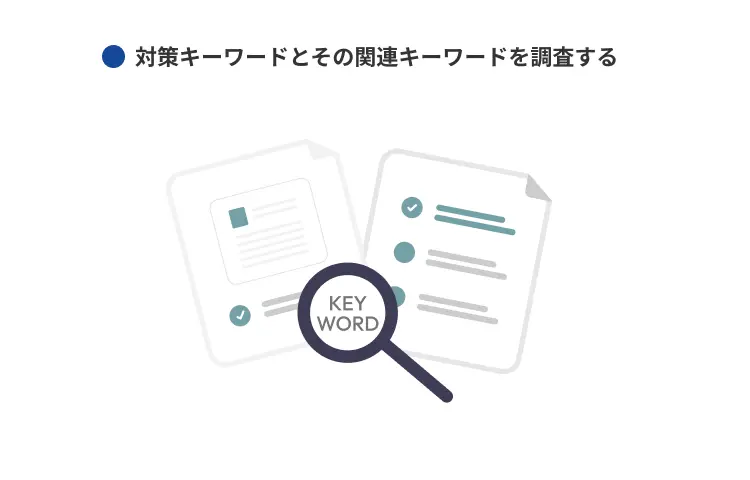 対策キーワードとその関連キーワードを調査する