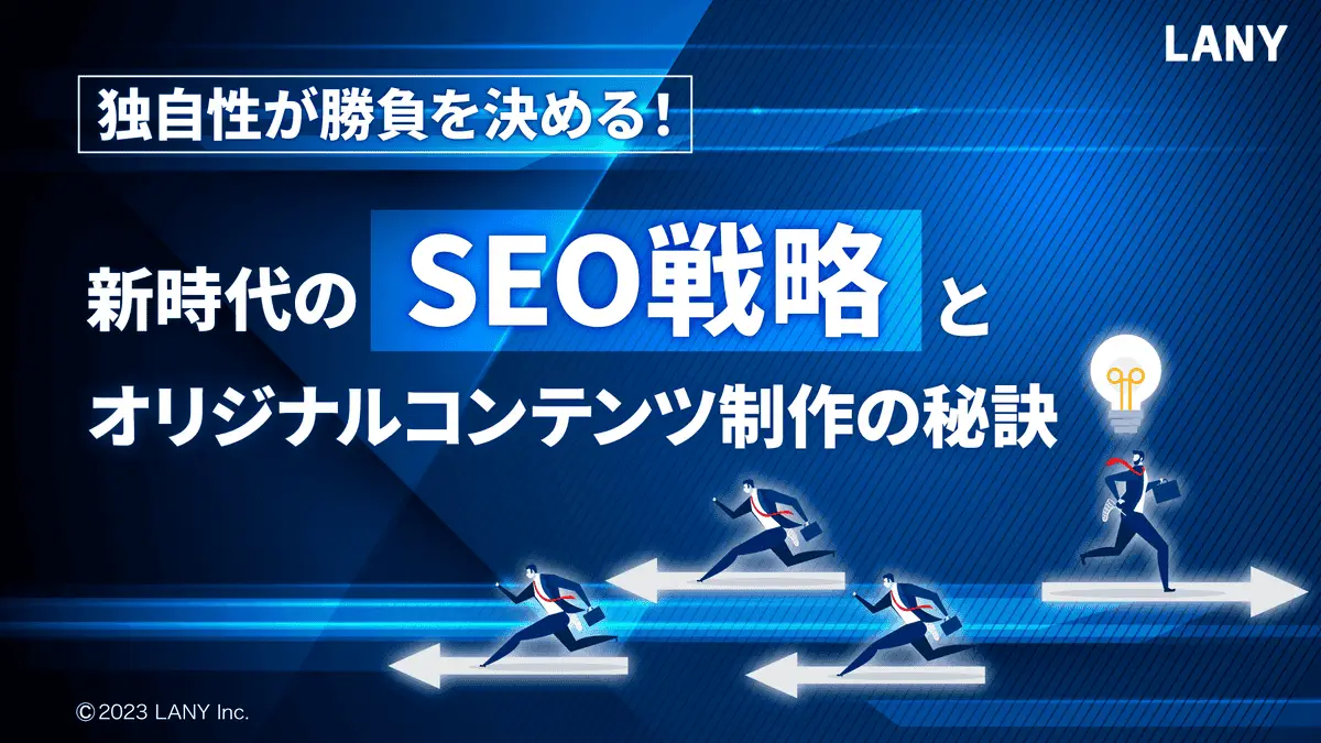 【無料お役立ち資料】 独自性が勝負を決める! 新時代のSEO戦略とオリジナルコンテンツ制作の秘訣