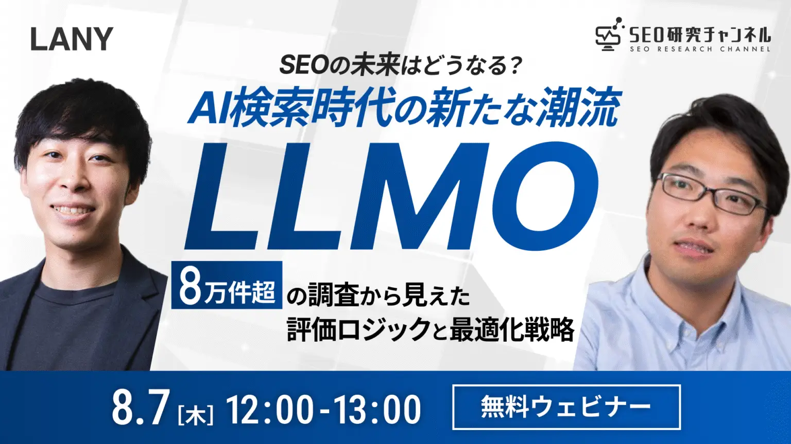 【無料共催ウェビナー】SEOの未来はどうなる？AI検索時代の新たな潮流 “LLMO”━━8万件超の調査から見えた、評価ロジックと最適化戦略