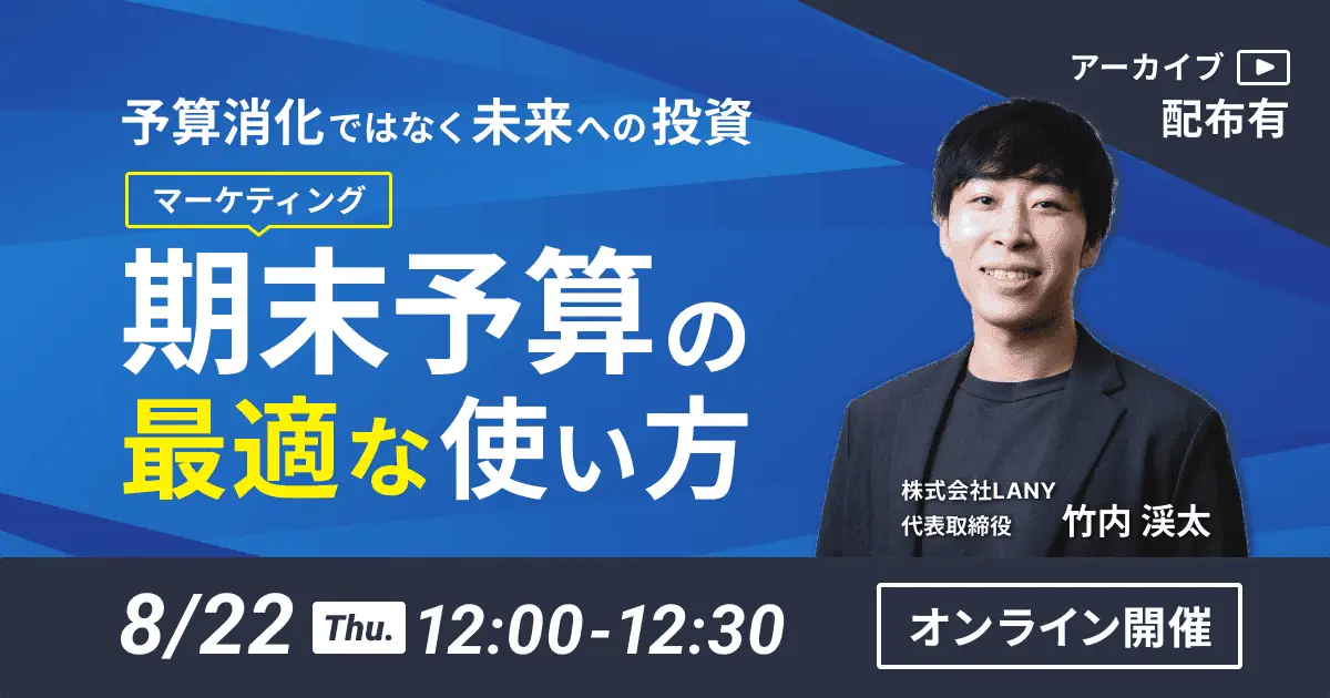 【無料ウェビナー】<アーカイブ配布有>予算消化ではなく未来への投資｜マーケティング期末予算の最適な使い方