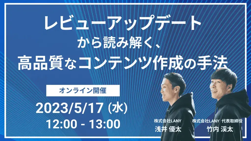 【無料ウェビナー】レビューアップデートから読み解く、高品質なコンテンツ作成の手法を解説するウェビナーを5/17（水）に開催