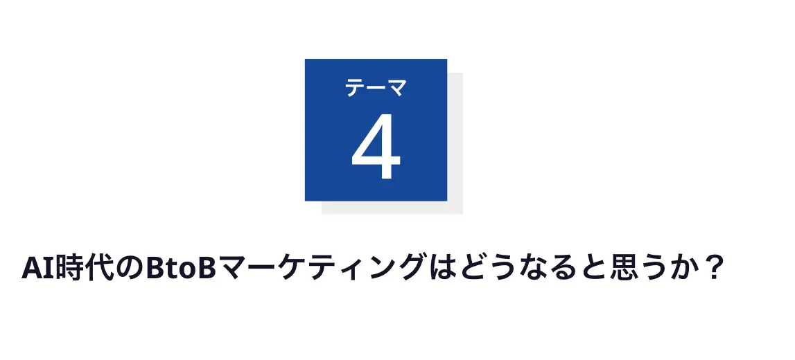 AI時代のBtoBマーケティングはどうなると思うか?