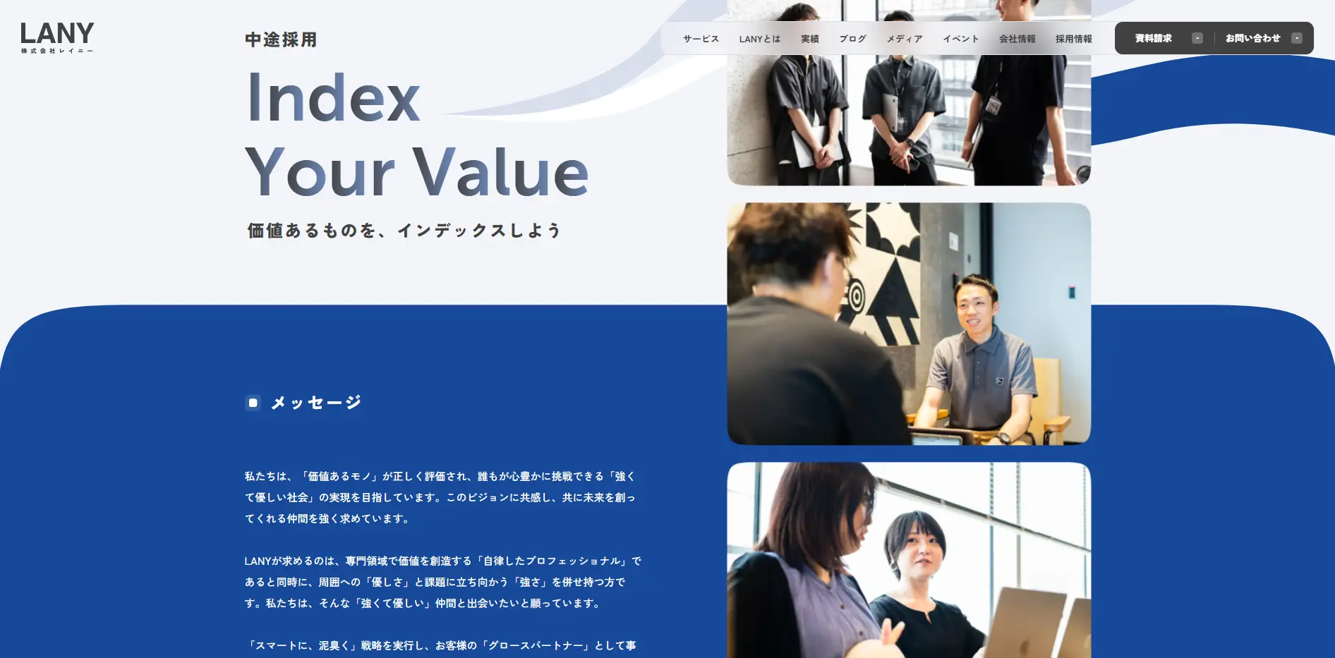 LANYの中途採用サイト