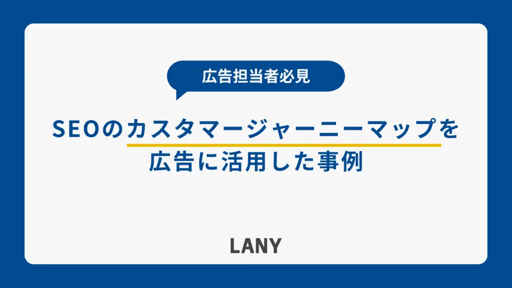 SEOのカスタマージャーニーマップを広告に活用した事例