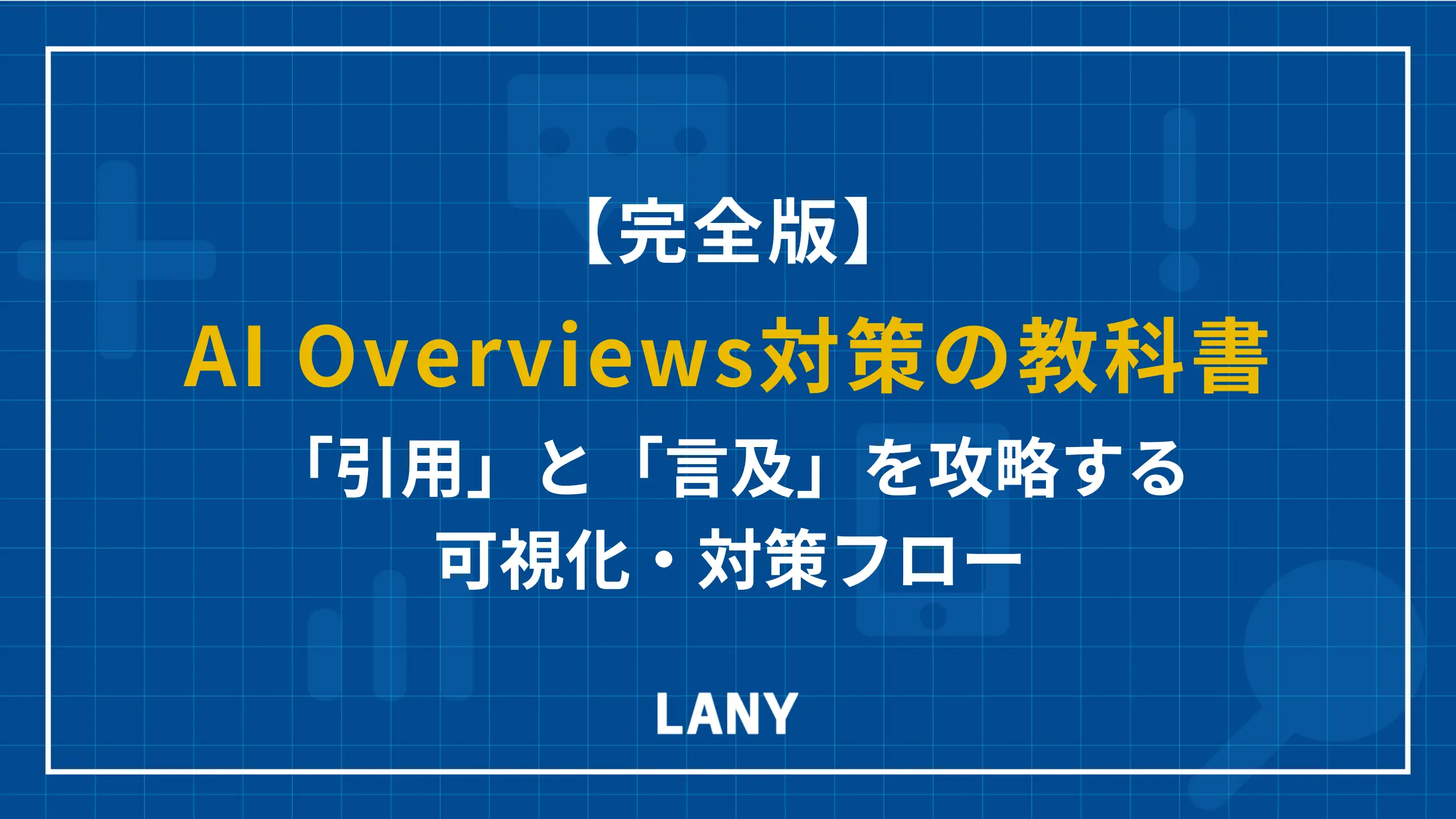 【完全版】AI Overviews対策の教科書。「引用」と「言及」を攻略する可視化・対策フロー