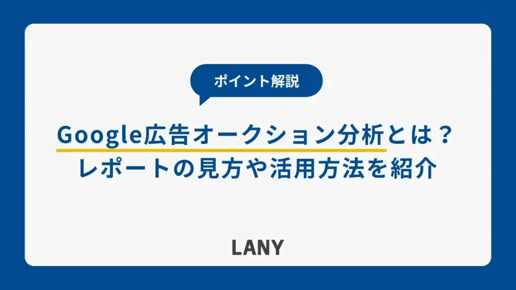 Google 広告のオークション分析とは？確認できる指標や活用方法を紹介