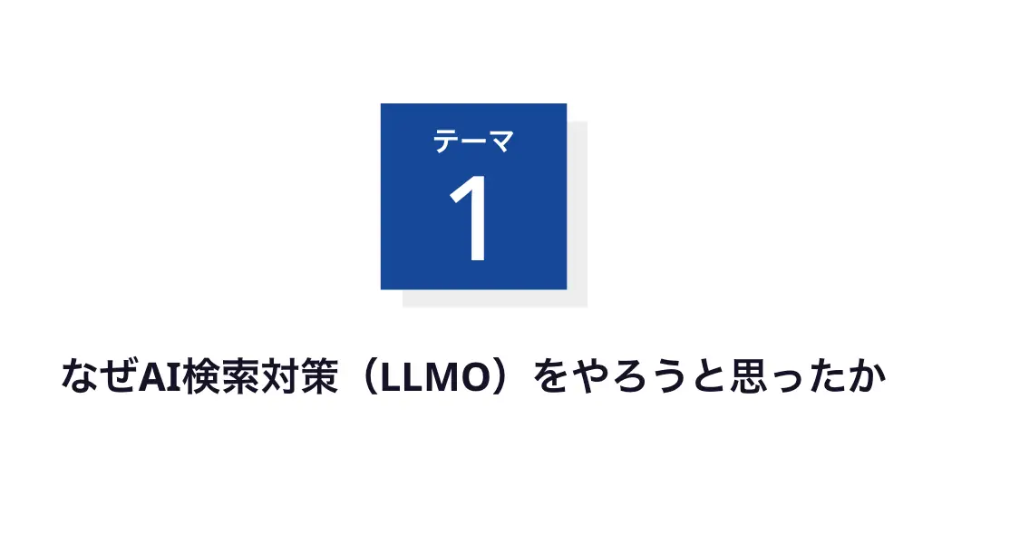 なぜAI検索対策(LLMO)をやろうと思ったか
