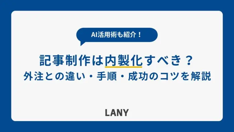 記事制作は内製化すべき？外注との違いや手順、AI活用まで解説
