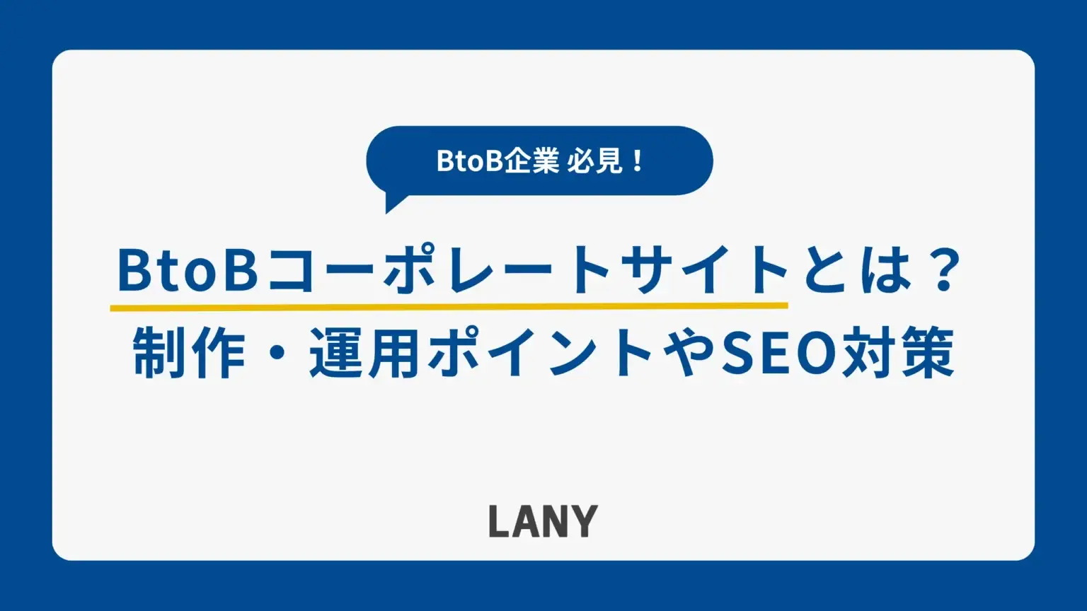 BtoBコーポレートサイトとは？必要なコンテンツや運用時のポイント、SEO対策を解説