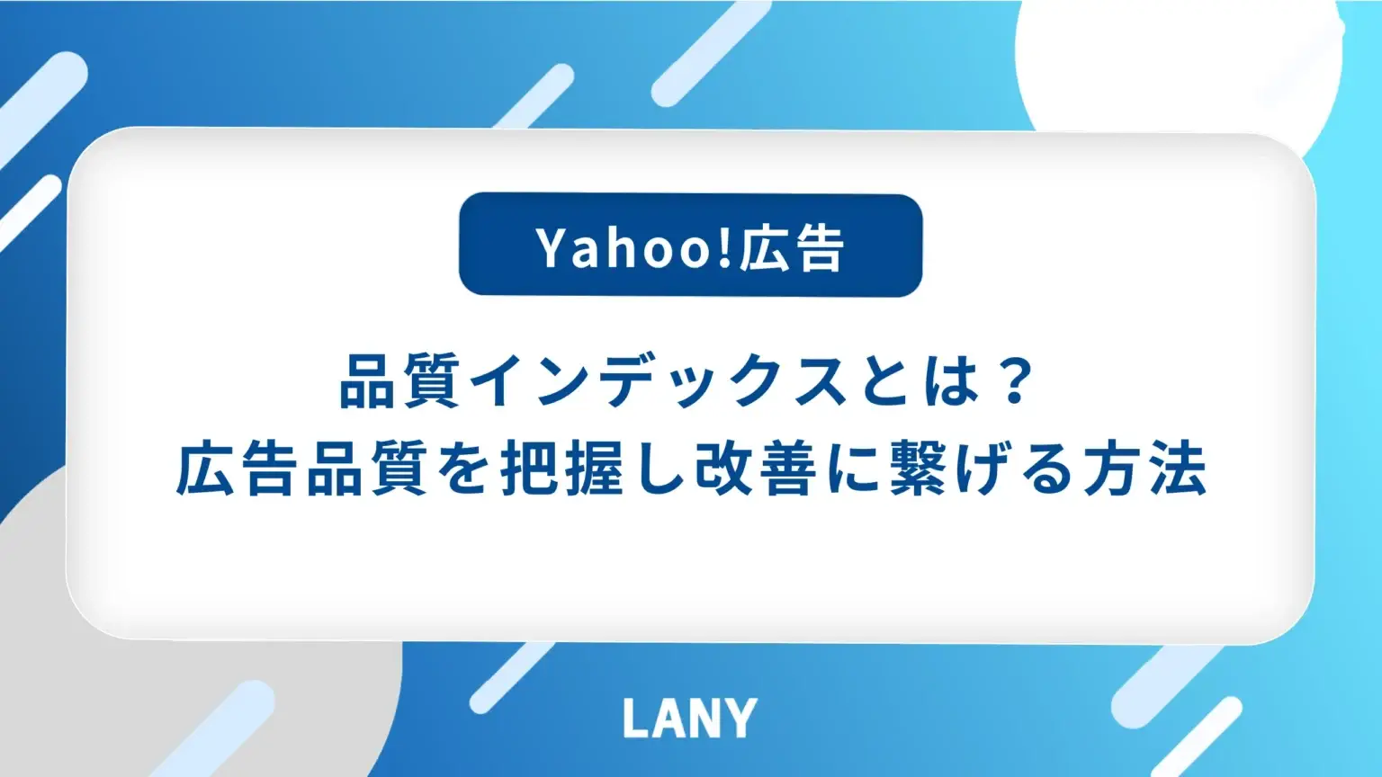 Yahoo!広告の品質インデックスとは？確認方法や改善方法を紹介