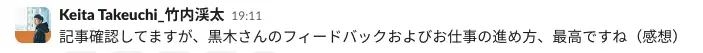 SlackでのLANY代表 竹内からのフィードバック