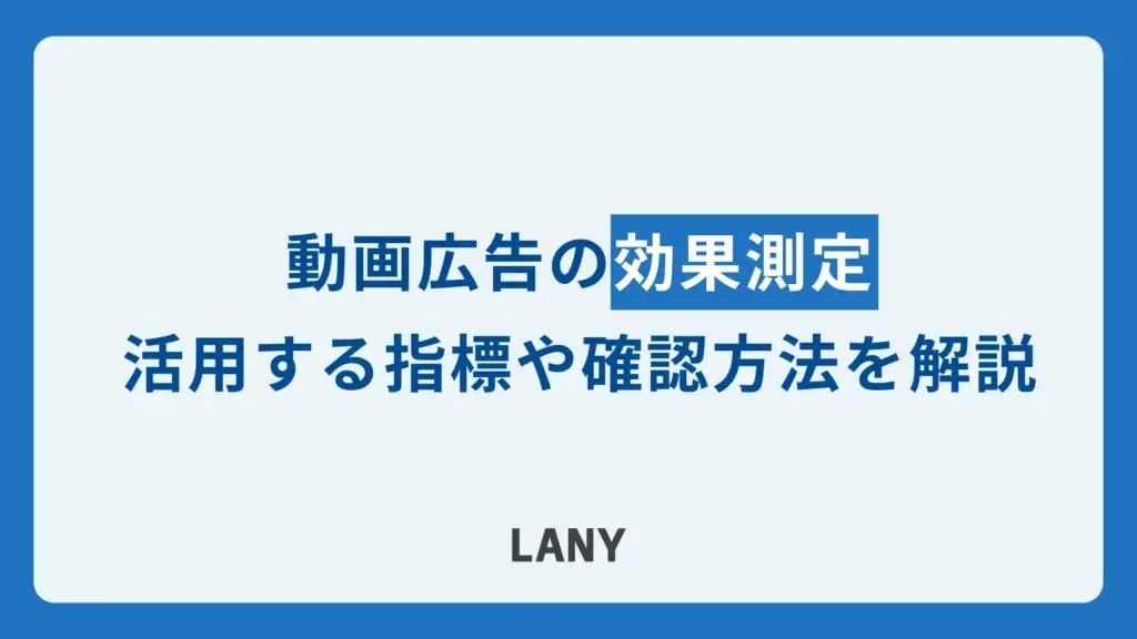 動画広告の効果測定で活用する指標とは？目的別で重視すべき指標や確認方法を紹介