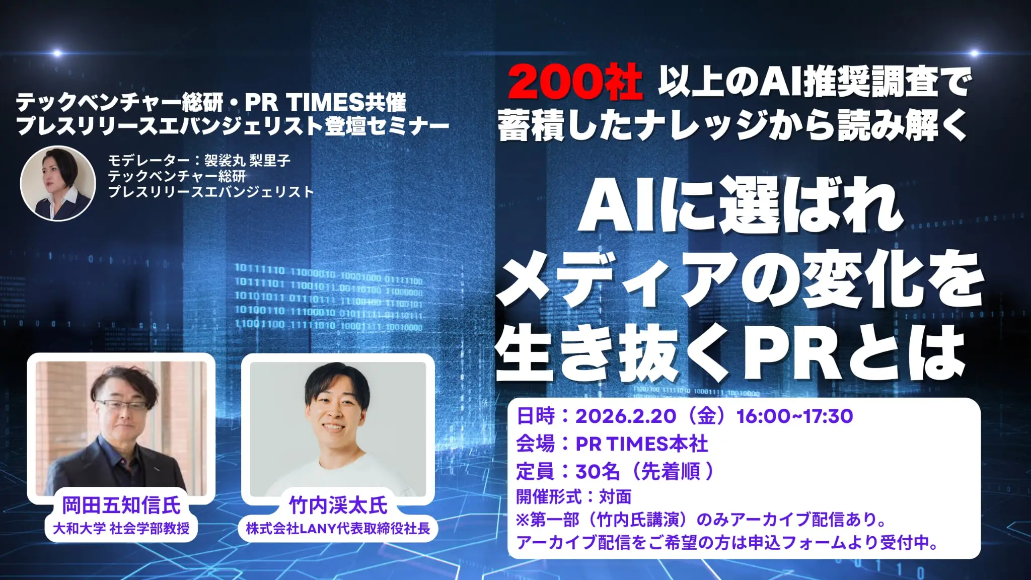 【無料セミナー】広報必見！PR TIMES主催｜200社以上のAI推奨調査で蓄積したナレッジから読み解く「AIに選ばれ、メディアの変化を生き抜くPRとは」