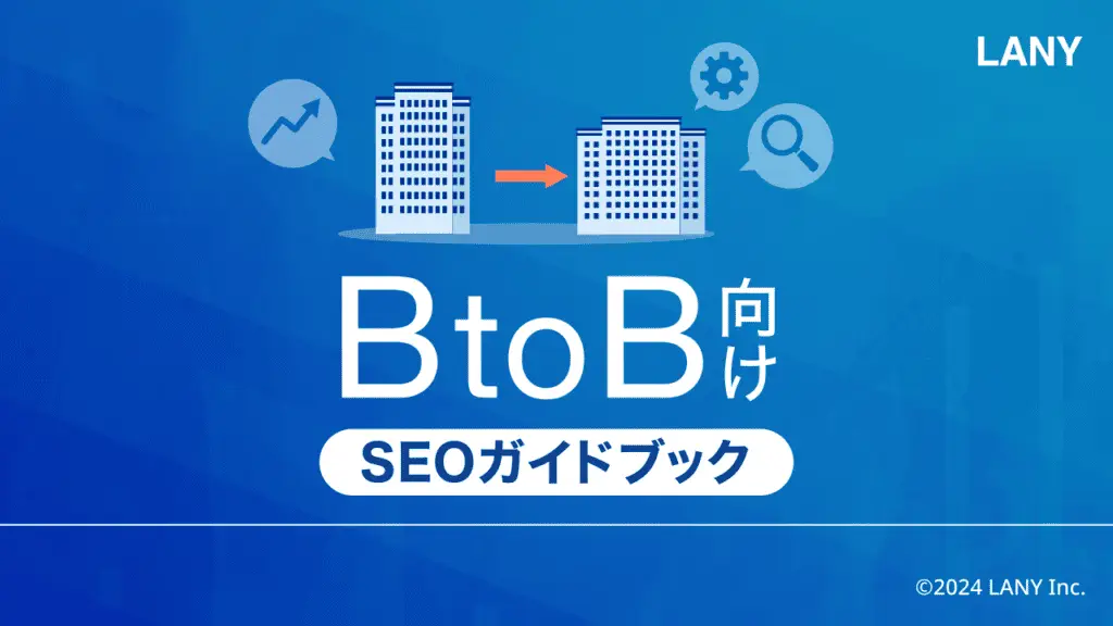 【無料お役立ち資料】BtoB向けSEOガイドブック